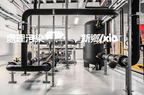 處理污染，新鄉(xiāng)化工廢水立行